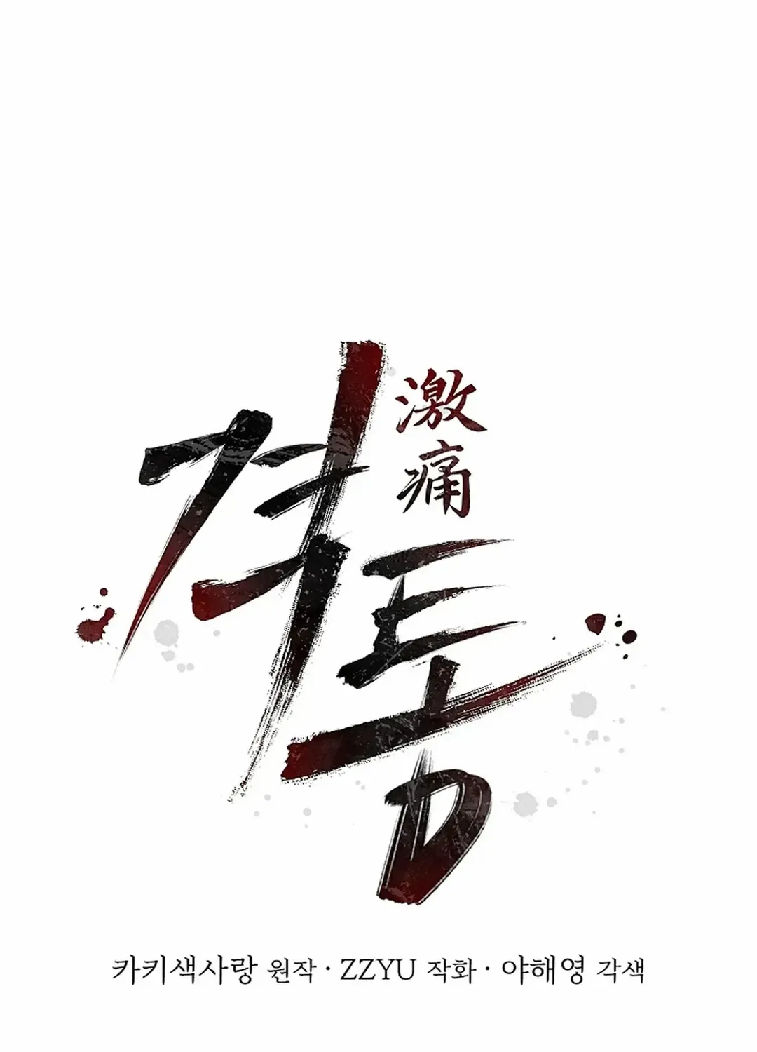 Read Excruciating pain chapter 21 image 1 on Lezhin