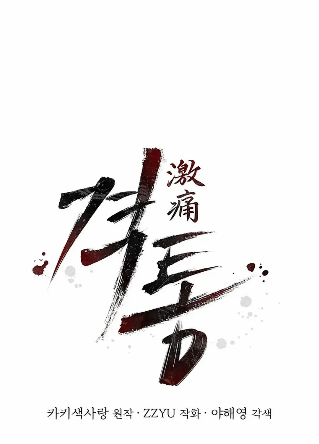 Read Excruciating pain chapter 22 image 2 on Lezhin