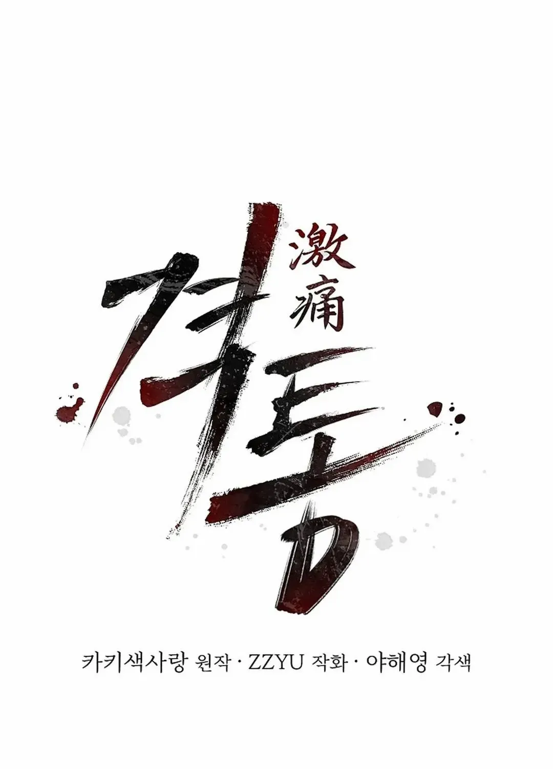 Read Excruciating pain chapter 23 image 13 on Lezhin