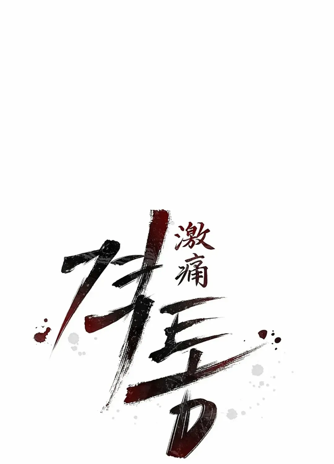 Read Excruciating pain chapter 24 image 28 on Lezhin