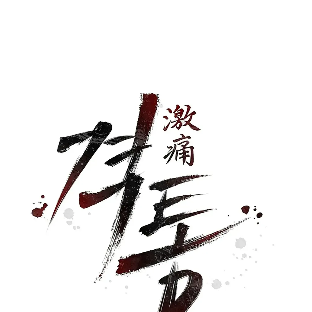 Read Excruciating pain chapter 4 image 47 on Lezhin