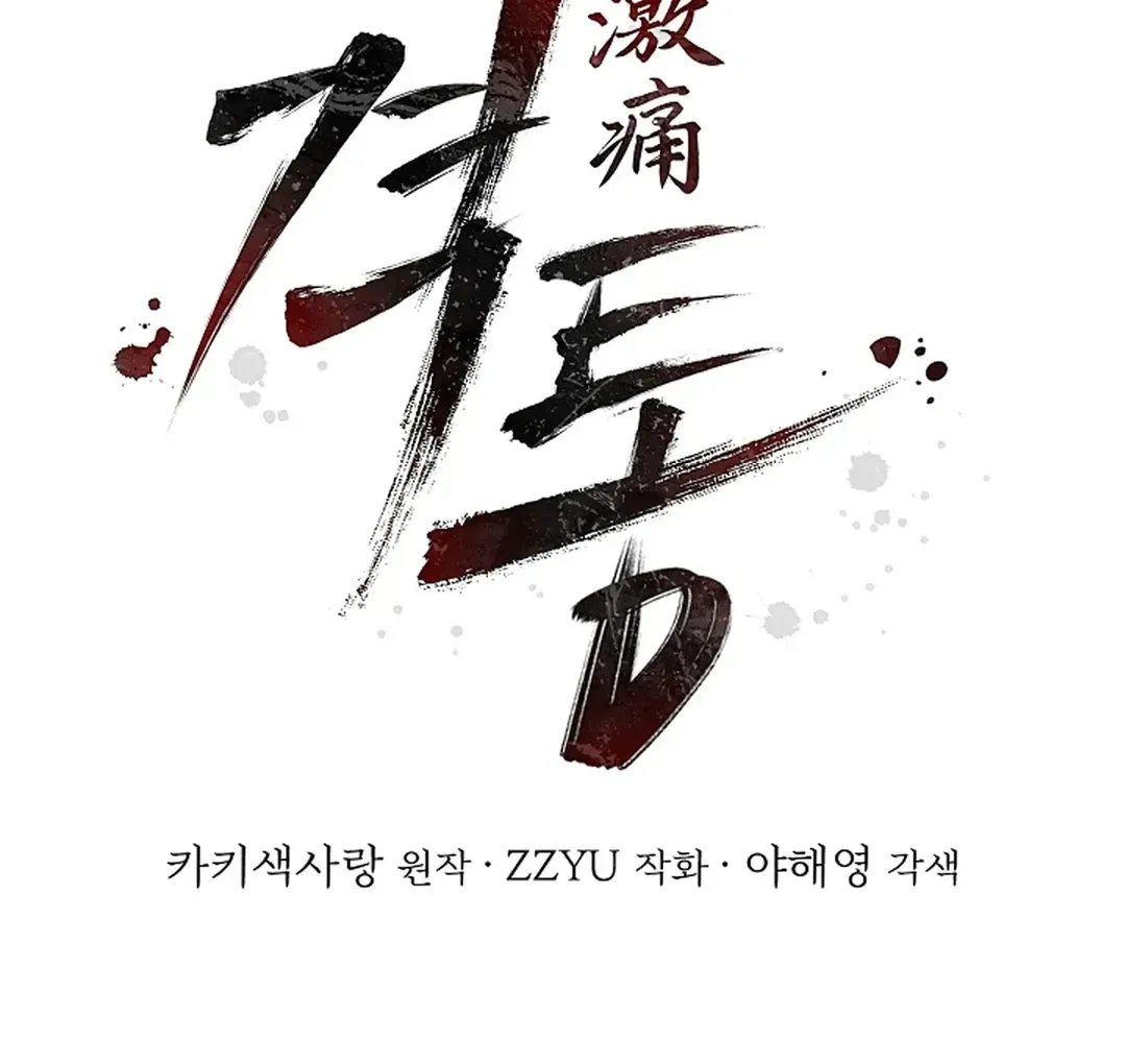 Read Excruciating pain chapter 5 image 65 on Lezhin