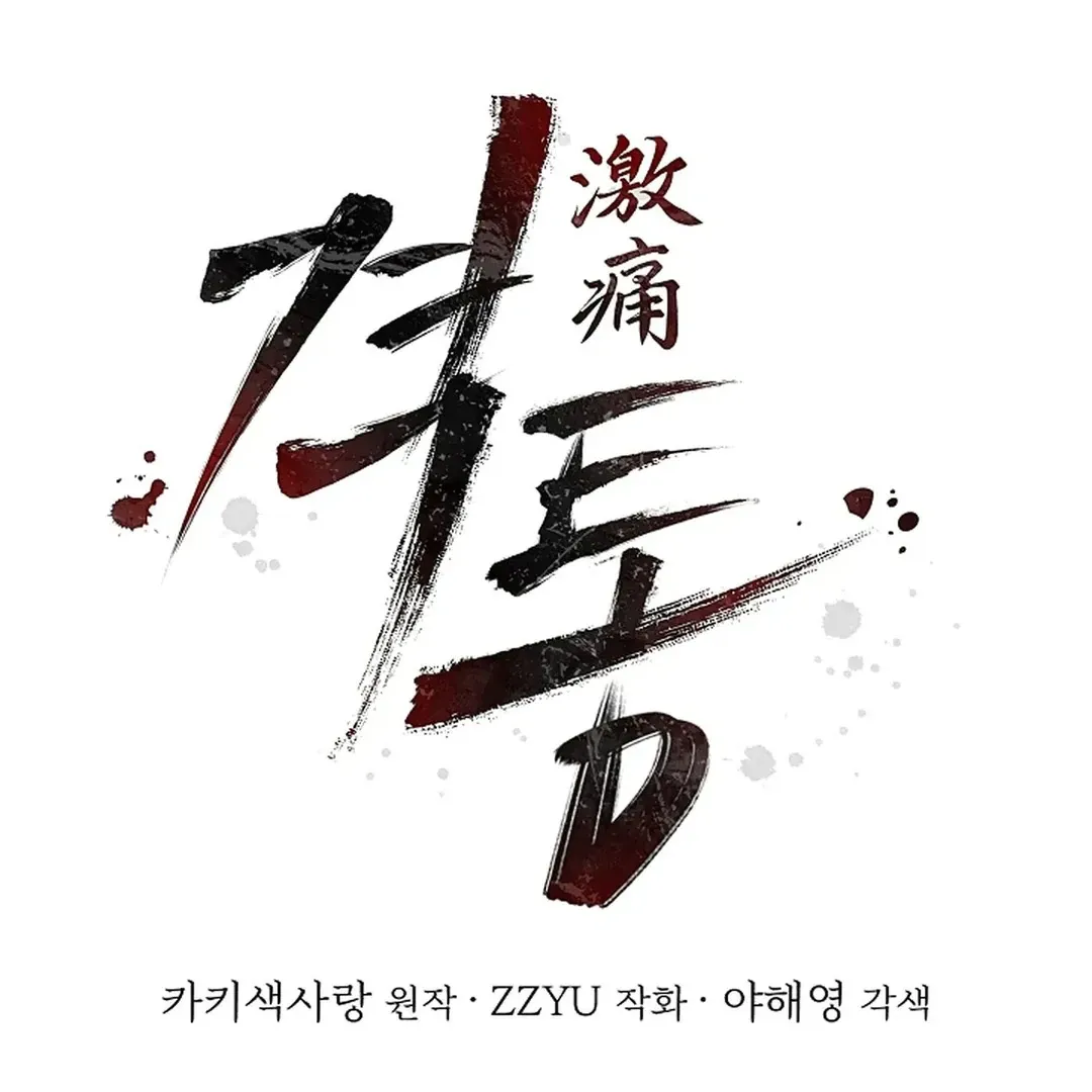 Read Excruciating pain chapter 9 image 64 on Lezhin