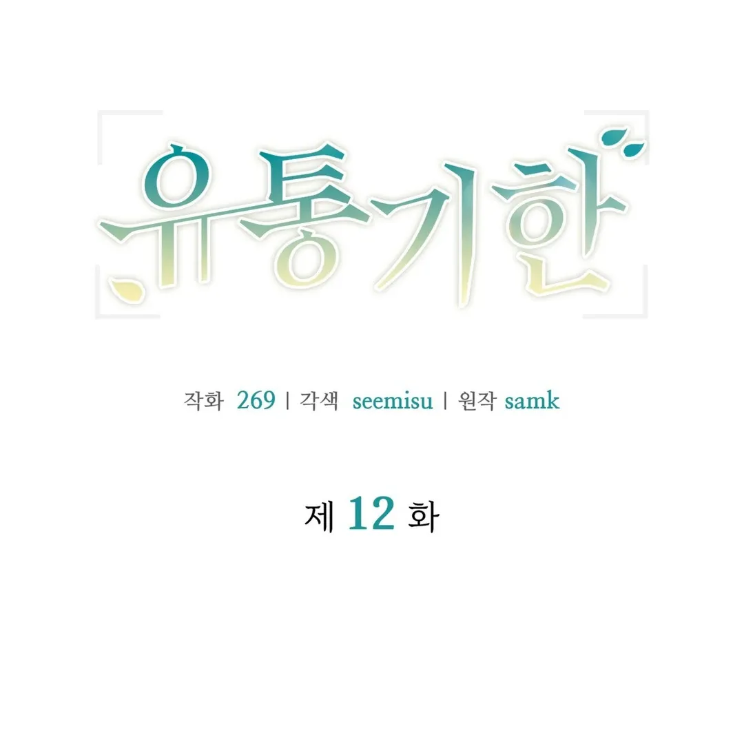 Read Expiration Date chapter 12 image 18 on Lezhin