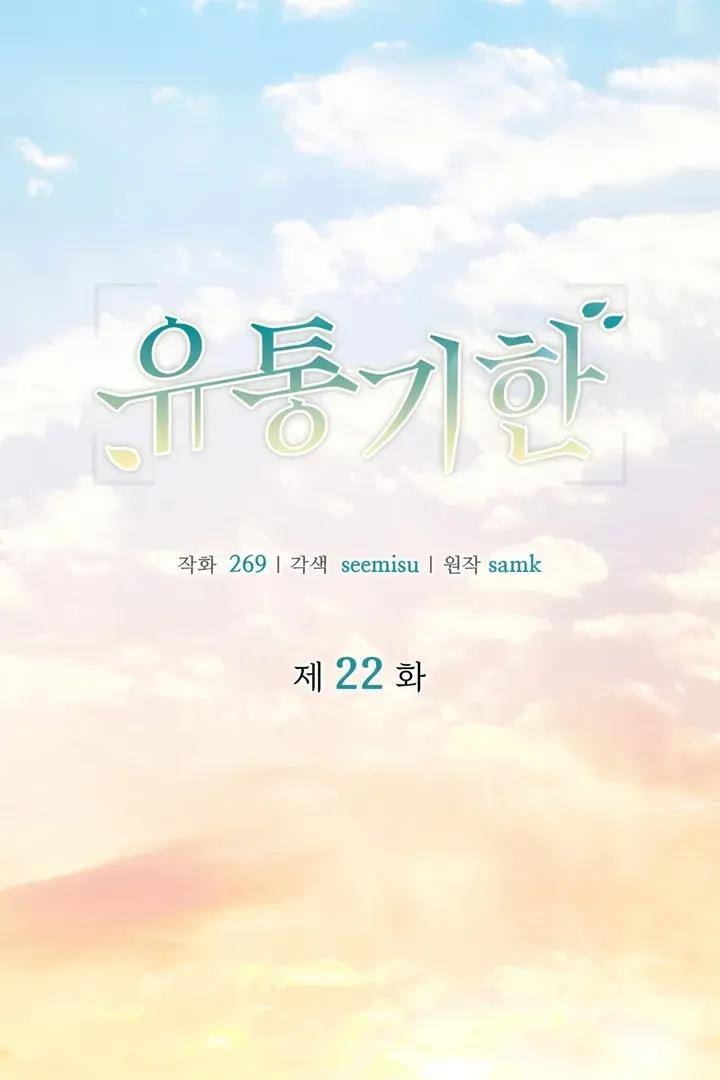 Read Expiration Date chapter 22 image 1 on Lezhin