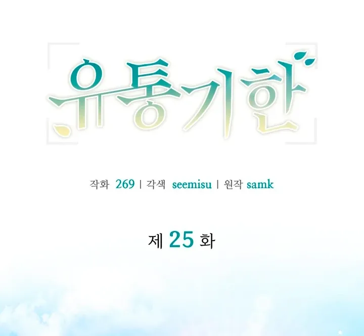 Read Expiration Date chapter 25 image 29 on Lezhin
