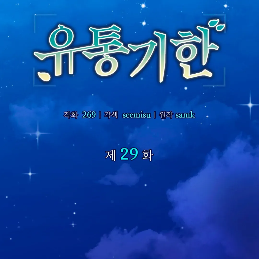 Read Expiration Date chapter 29 image 2 on Lezhin