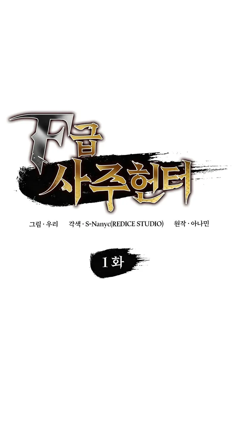 Read F-Class Destiny Hunter chapter 1 image 1 on Lezhin
