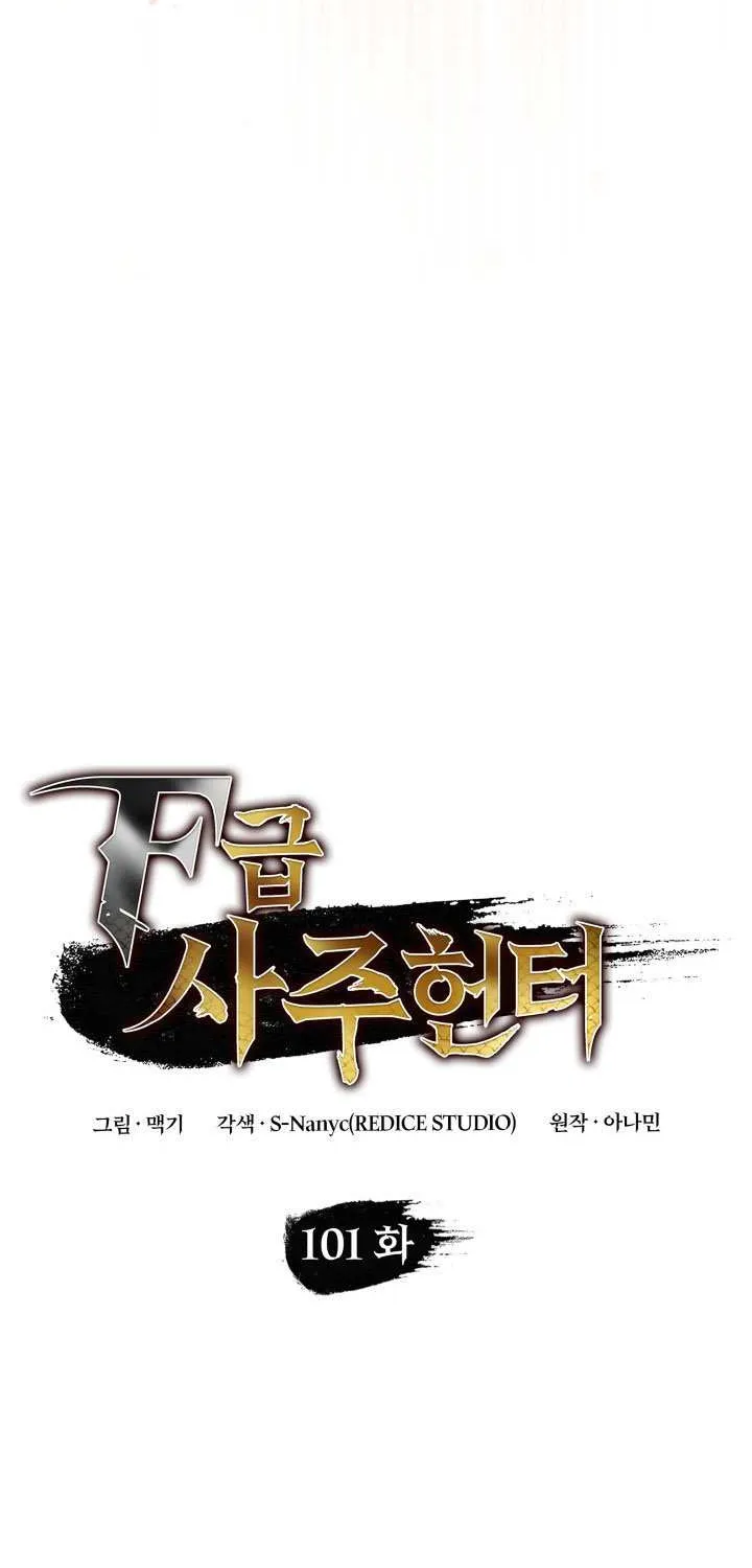 Read F-Class Destiny Hunter chapter 101 image 26 on Lezhin