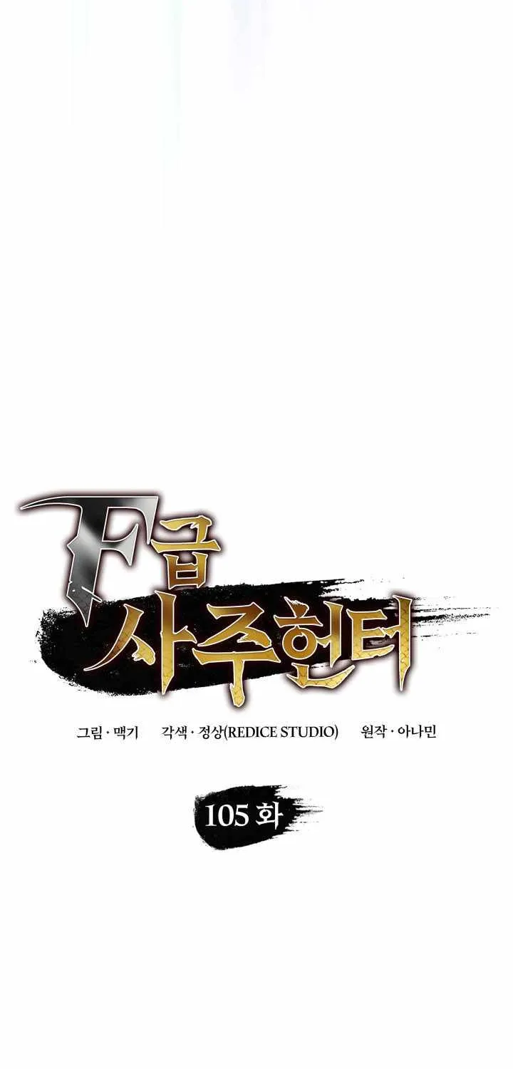 Read F-Class Destiny Hunter chapter 105 image 24 on Lezhin