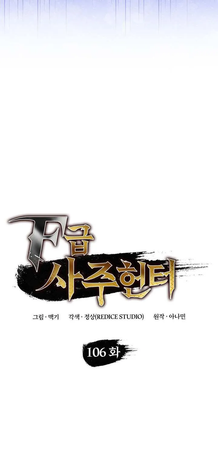 Read F-Class Destiny Hunter chapter 106 image 12 on Lezhin