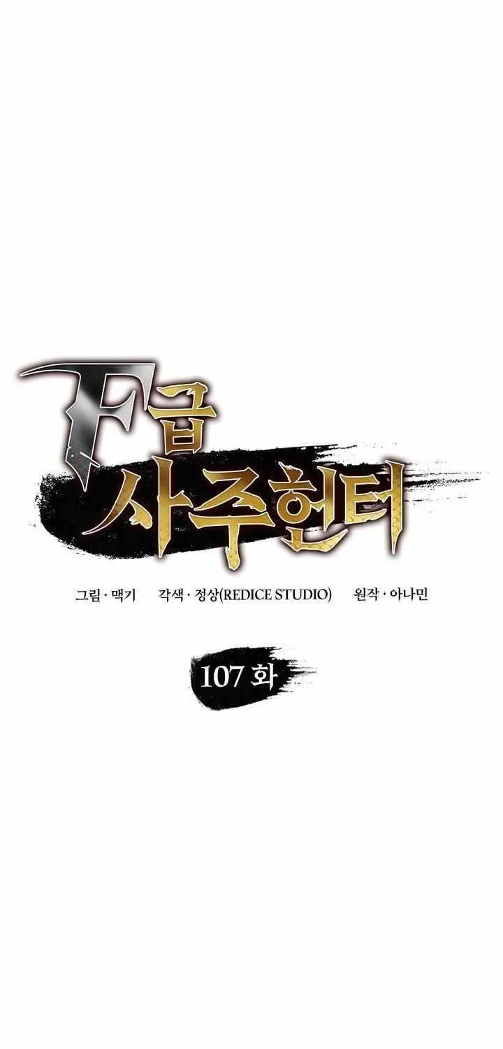 Read F-Class Destiny Hunter chapter 107 image 22 on Lezhin