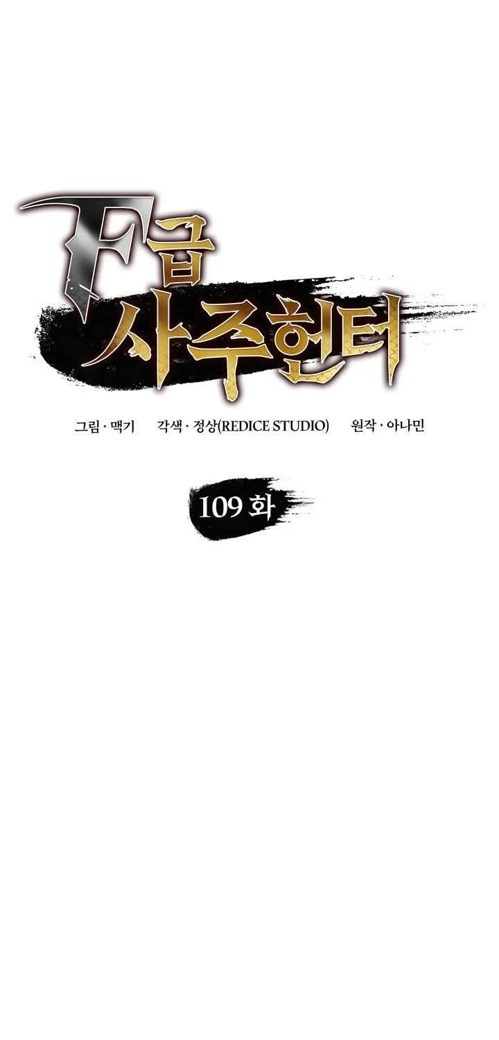 Read F-Class Destiny Hunter chapter 109 image 11 on Lezhin