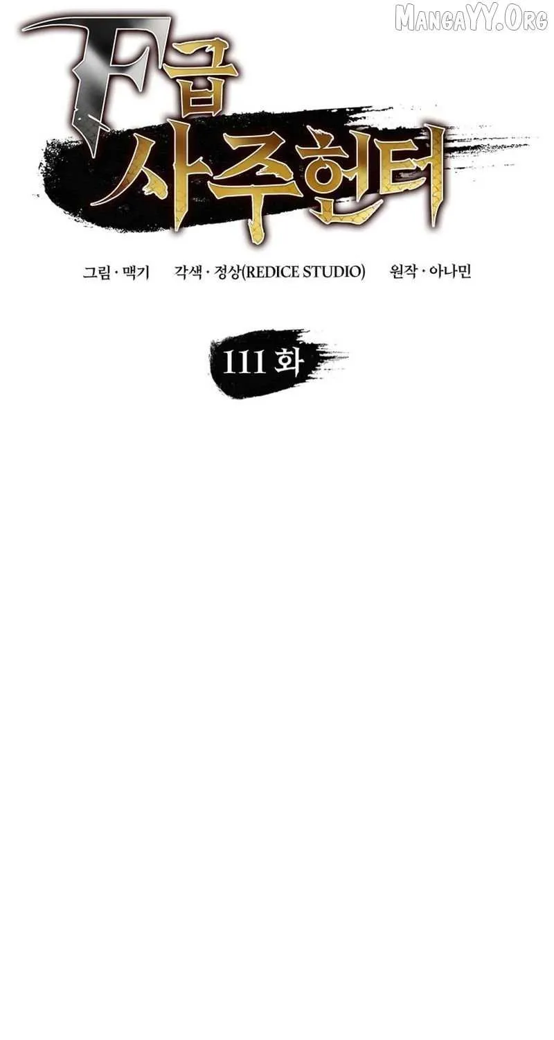 Read F-Class Destiny Hunter chapter 111 image 47 on Lezhin