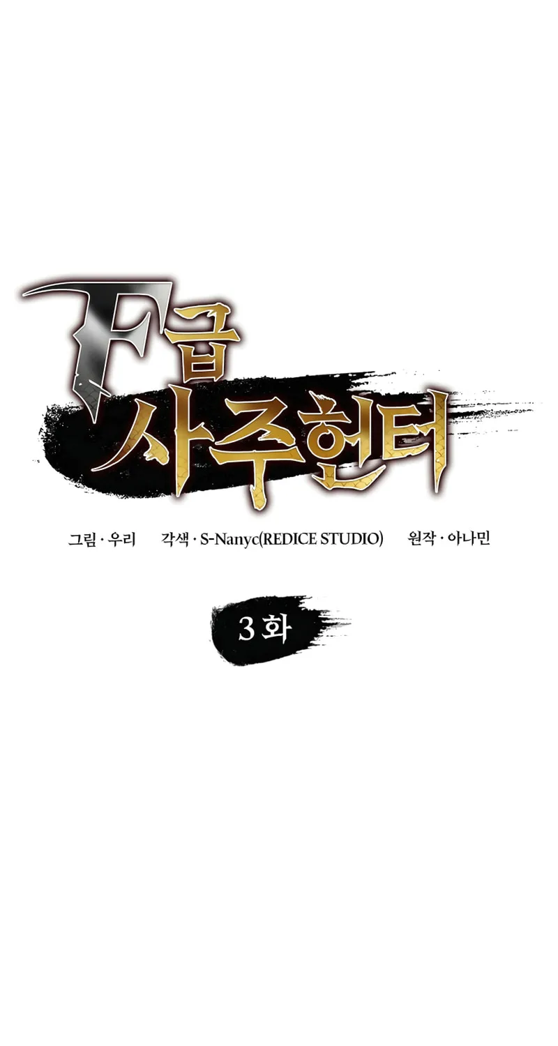 Read F-Class Destiny Hunter chapter 3 image 16 on Lezhin
