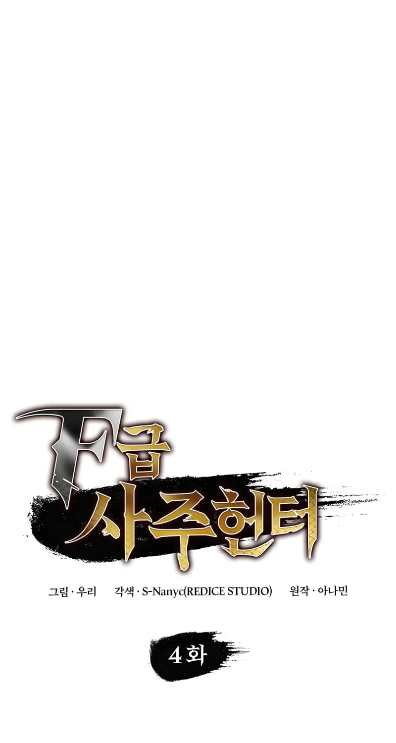Read F-Class Destiny Hunter chapter 4 image 3 on Lezhin