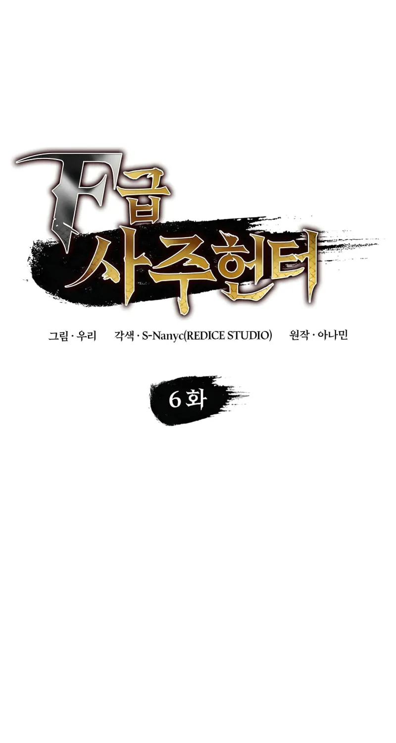 Read F-Class Destiny Hunter chapter 6 image 10 on Lezhin