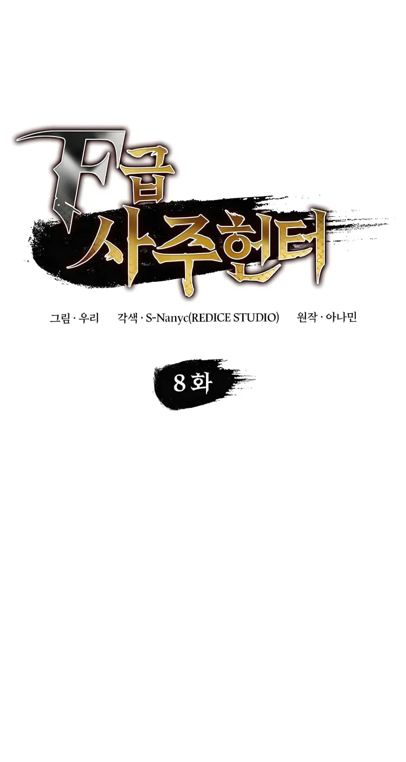 Read F-Class Destiny Hunter chapter 8 image 21 on Lezhin