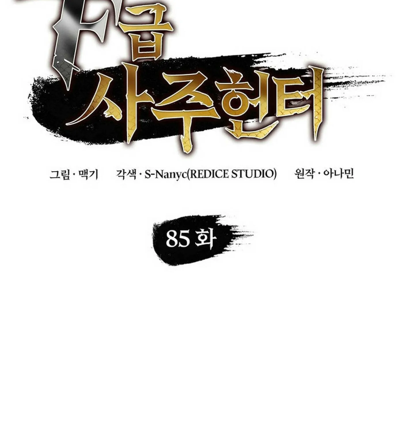 Read F-Class Destiny Hunter chapter 85 image 101 on Lezhin