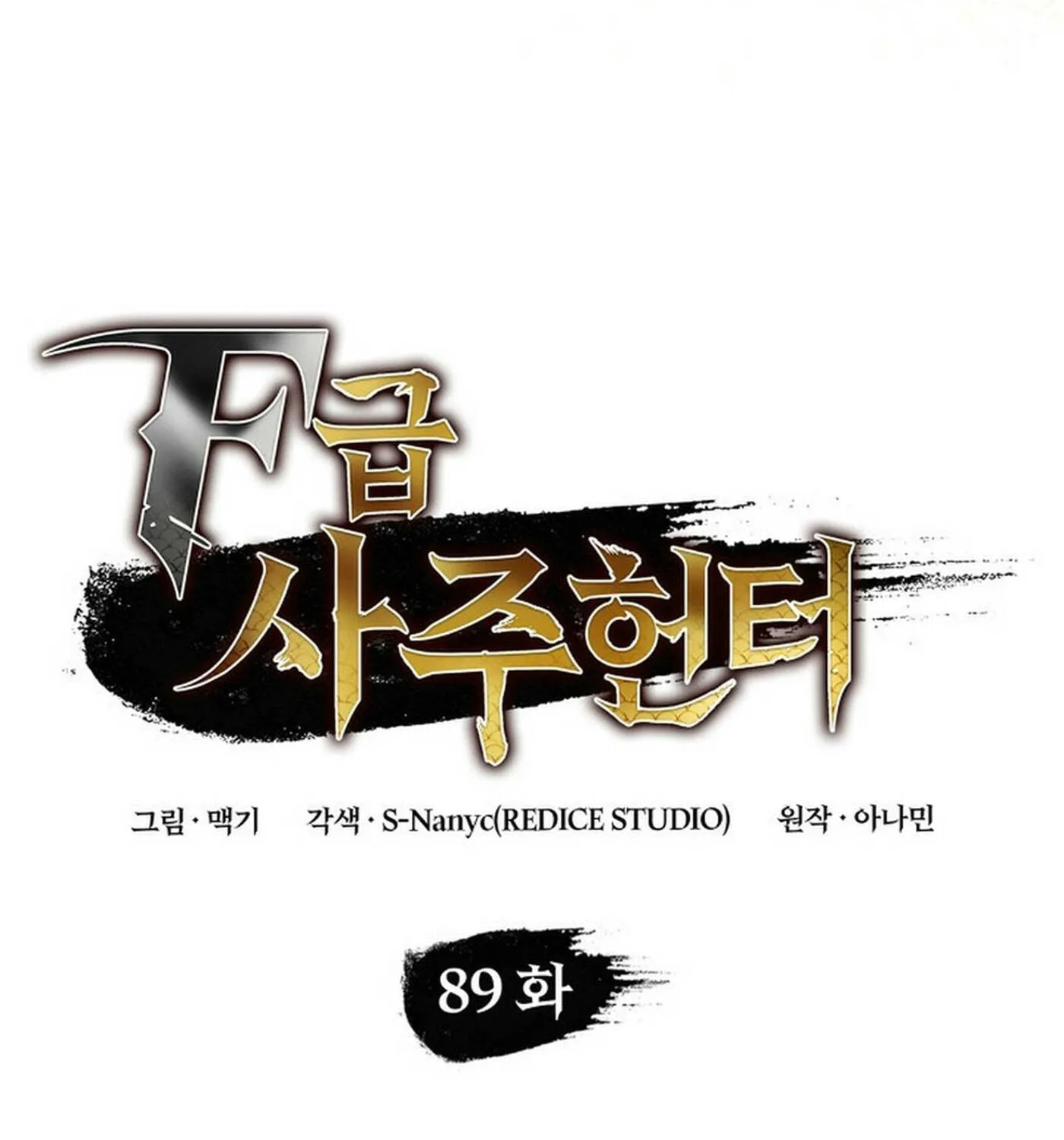 Read F-Class Destiny Hunter chapter 89 image 33 on Lezhin