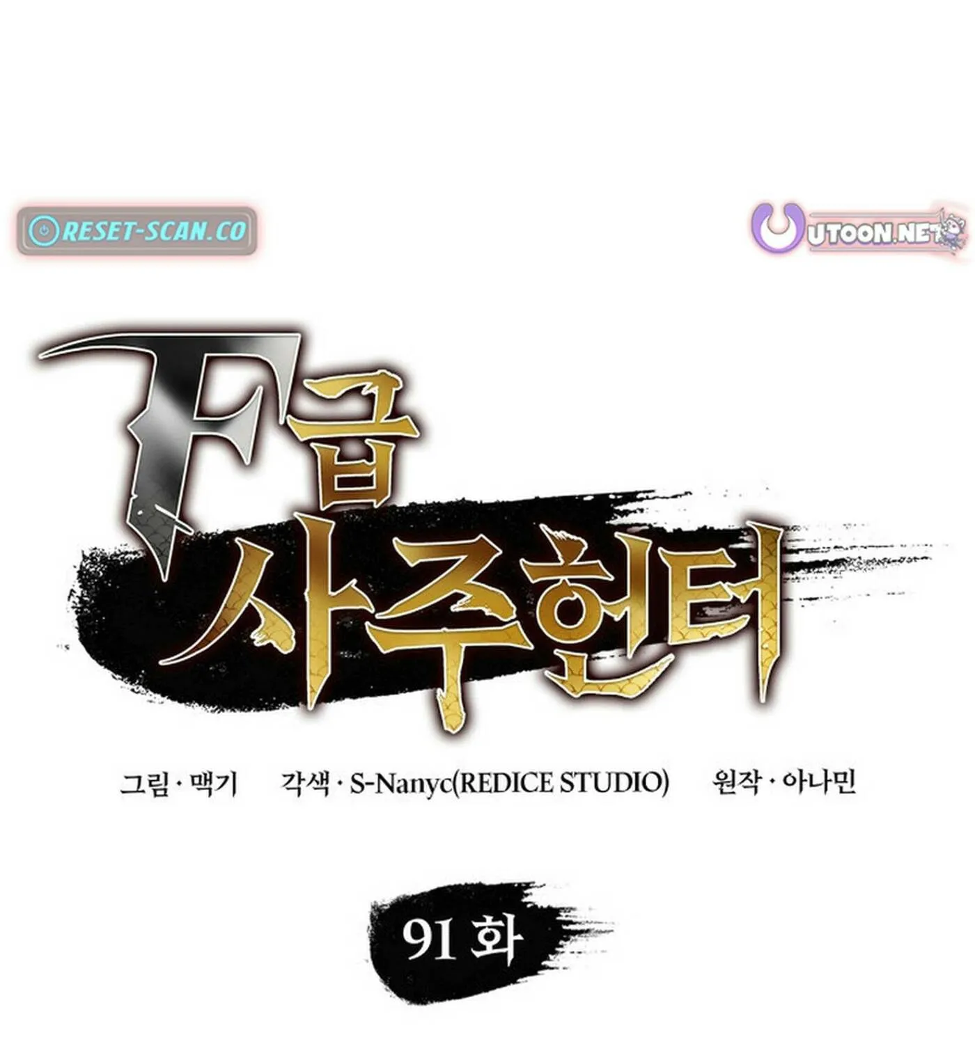 Read F-Class Destiny Hunter chapter 91 image 2 on Lezhin