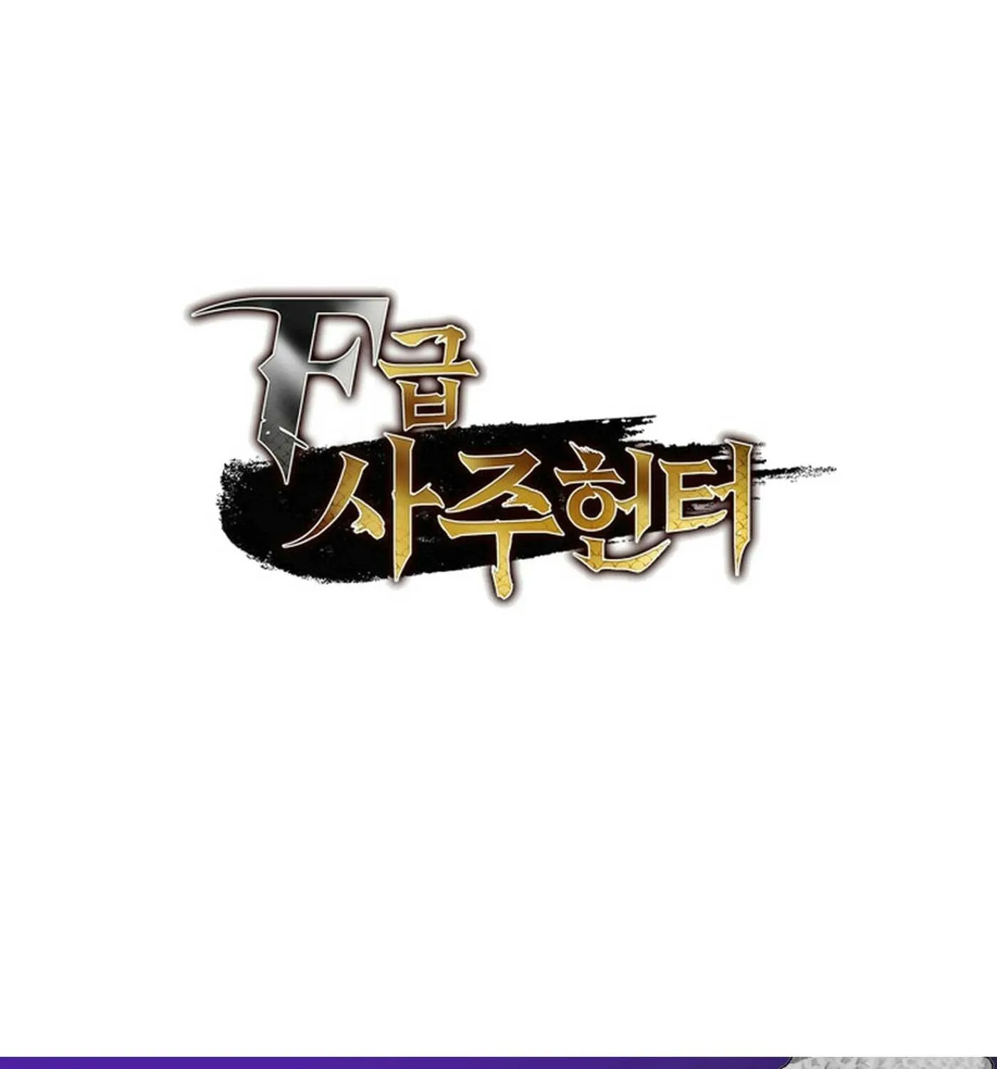 Read F-Class Destiny Hunter chapter 91 image 217 on Lezhin