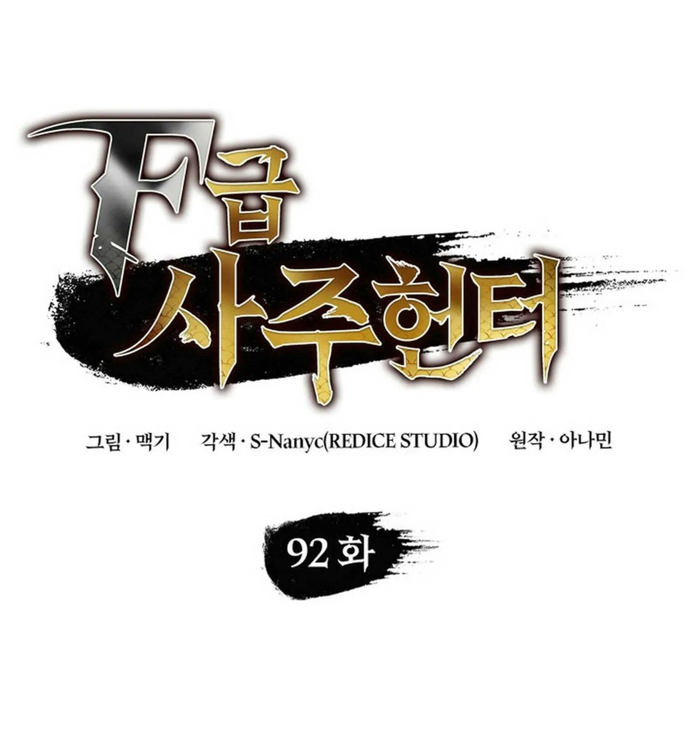 Read F-Class Destiny Hunter chapter 92 image 20 on Lezhin
