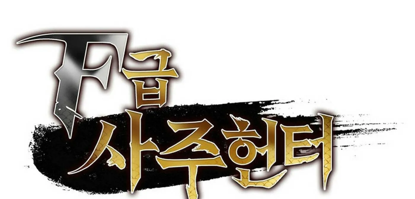 Read F-Class Destiny Hunter chapter 93 image 59 on Lezhin