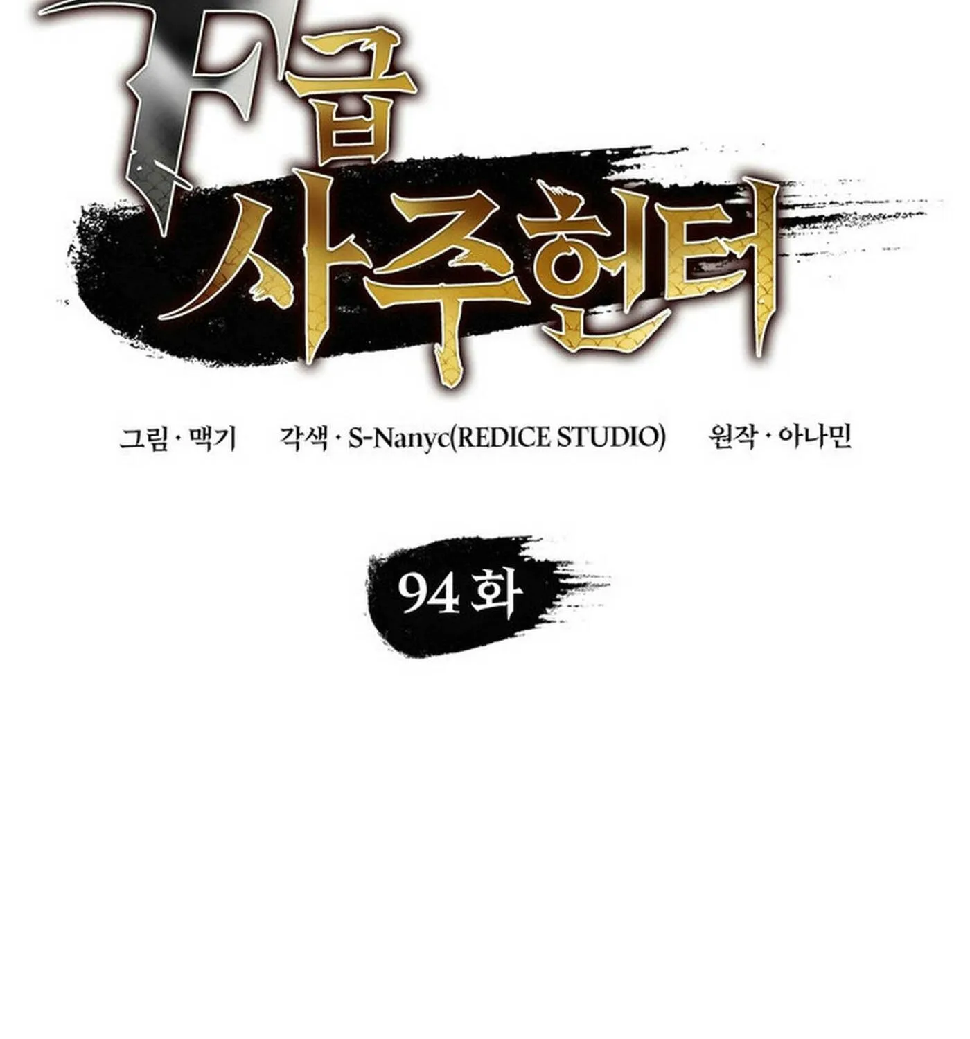 Read F-Class Destiny Hunter chapter 94 image 111 on Lezhin
