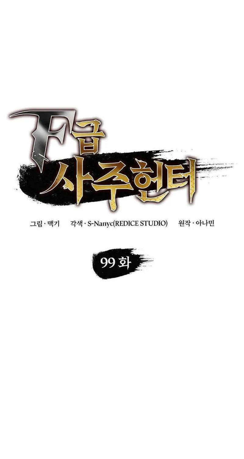 Read F-Class Destiny Hunter chapter 99 image 32 on Lezhin