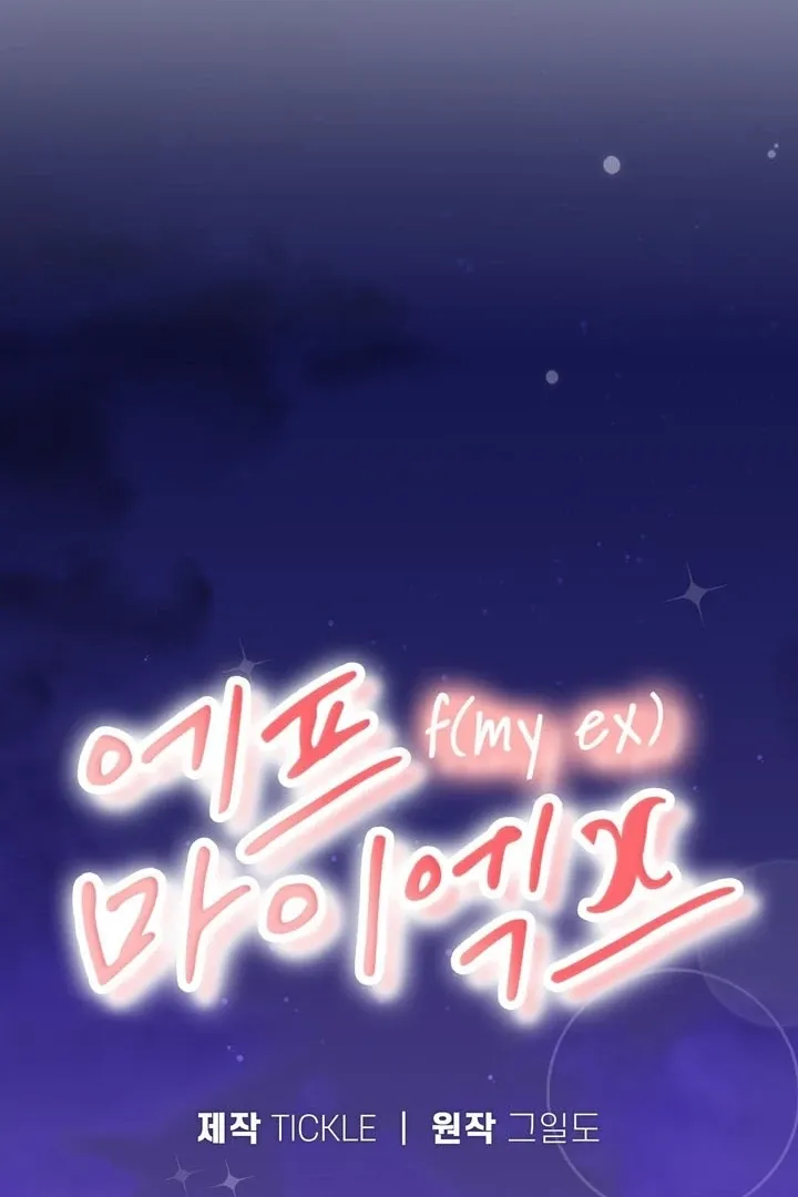 F (My Ex) Chapter 54 page 17 - 