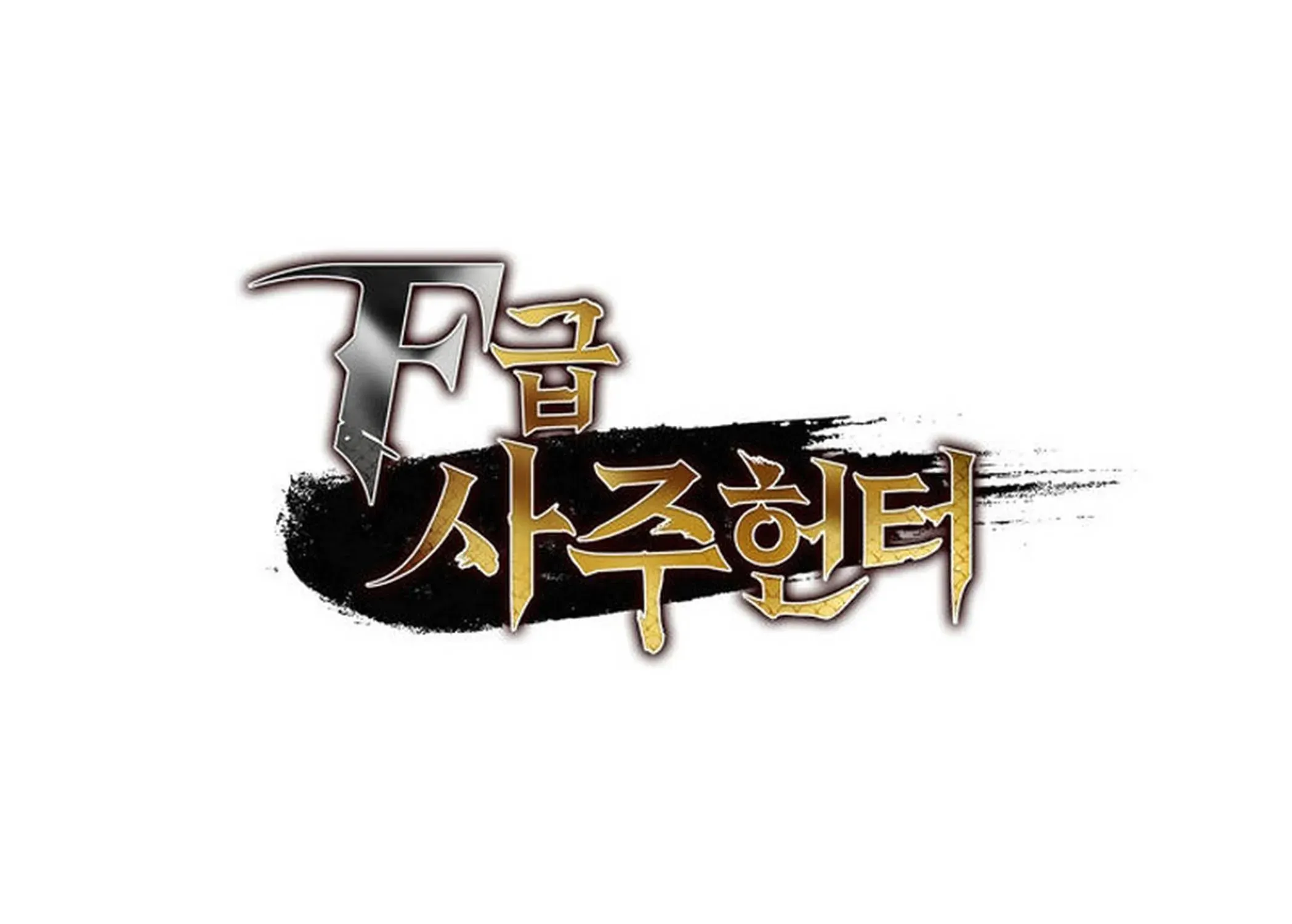 Read F-Rank Fortune Hunter chapter 86 image 347 on Lezhin