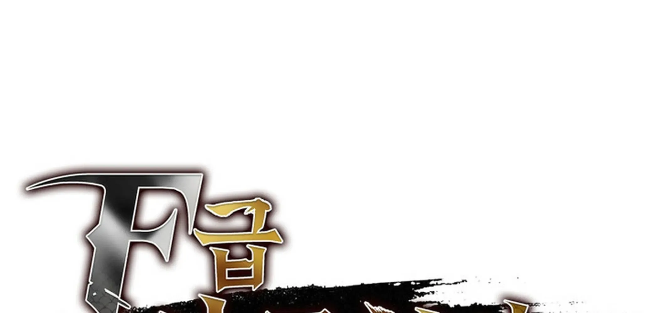 Read F-Rank Fortune Hunter chapter 87 image 97 on Lezhin