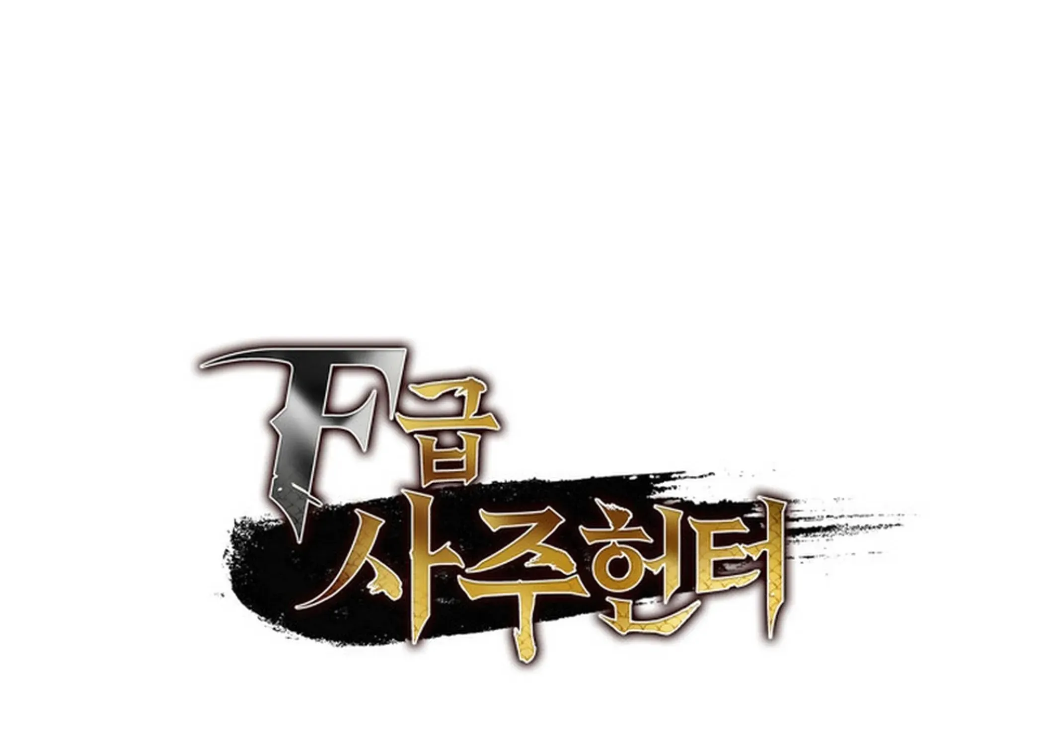 Read F-Rank Fortune Hunter chapter 88 image 295 on Lezhin