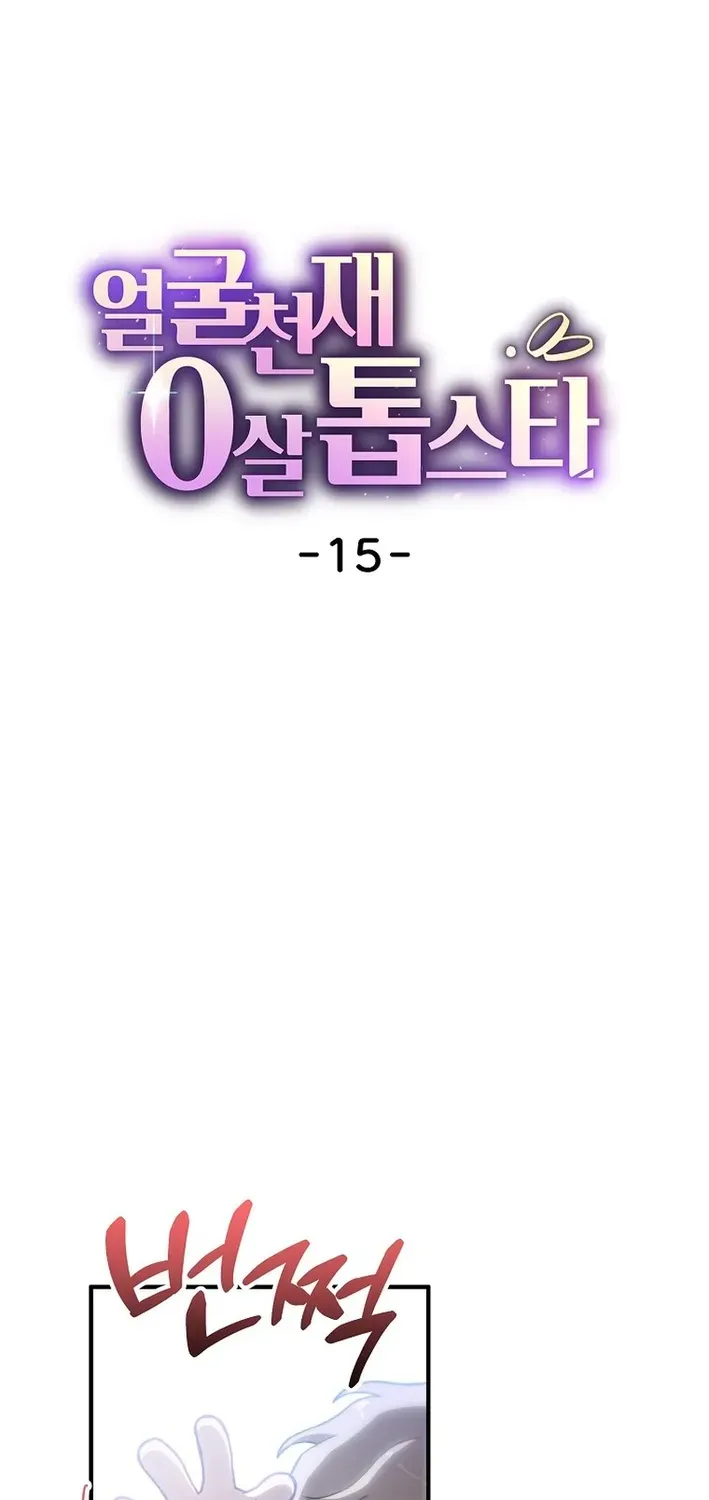 Read Face Genius: Top Star from Age Zero chapter 15 image 1 on Lezhin