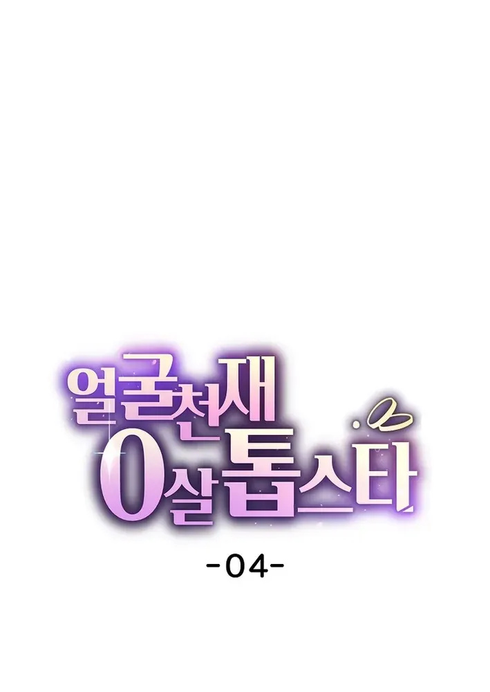 Read Face Genius: Top Star from Age Zero chapter 4 image 55 on Lezhin
