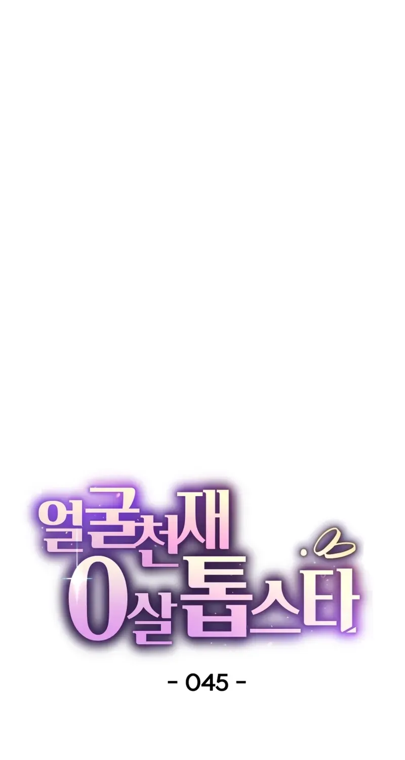 Read Face Genius: Top Star from Age Zero chapter 45 image 64 on Lezhin