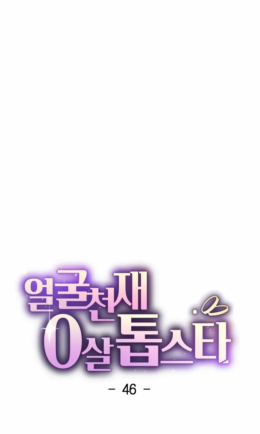 Read Face Genius: Top Star from Age Zero chapter 46 image 21 on Lezhin
