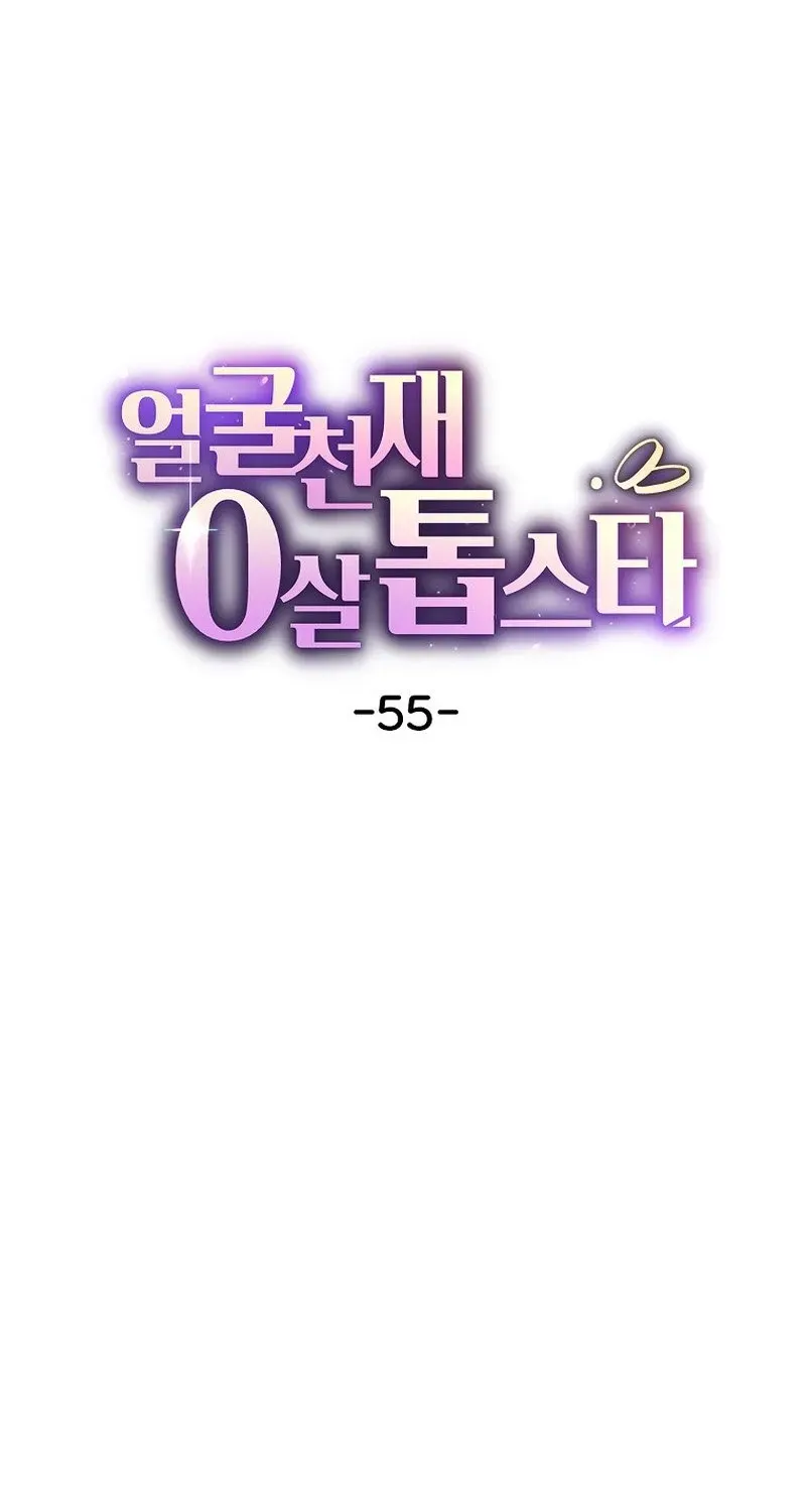 Read Face Genius: Top Star from Age Zero chapter 55 image 12 on Lezhin