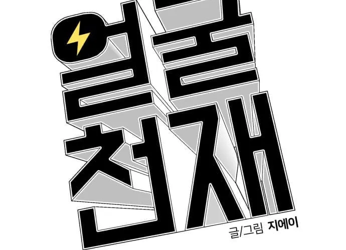 Face Genius Chapter 56 page 91 - 