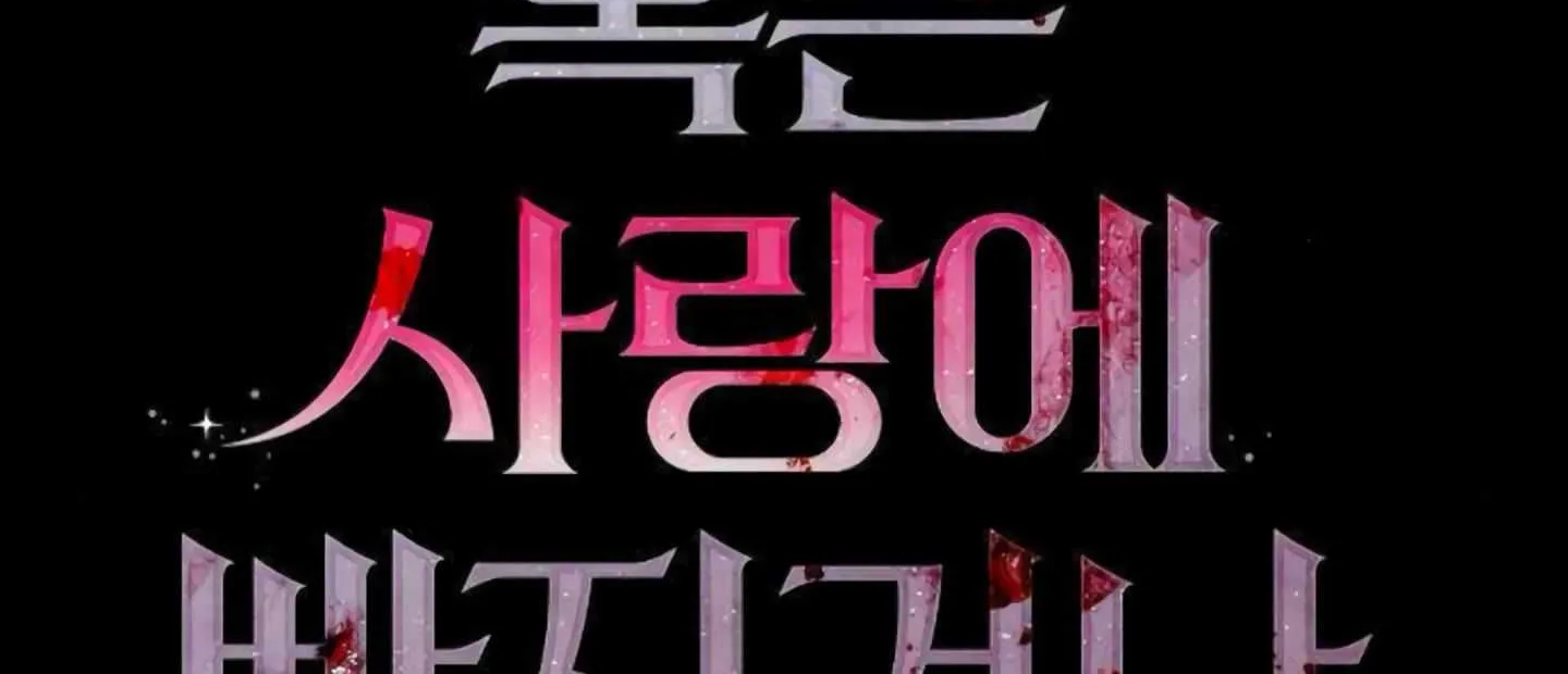 Fall in Love or Die Chapter 2 page 60 - 