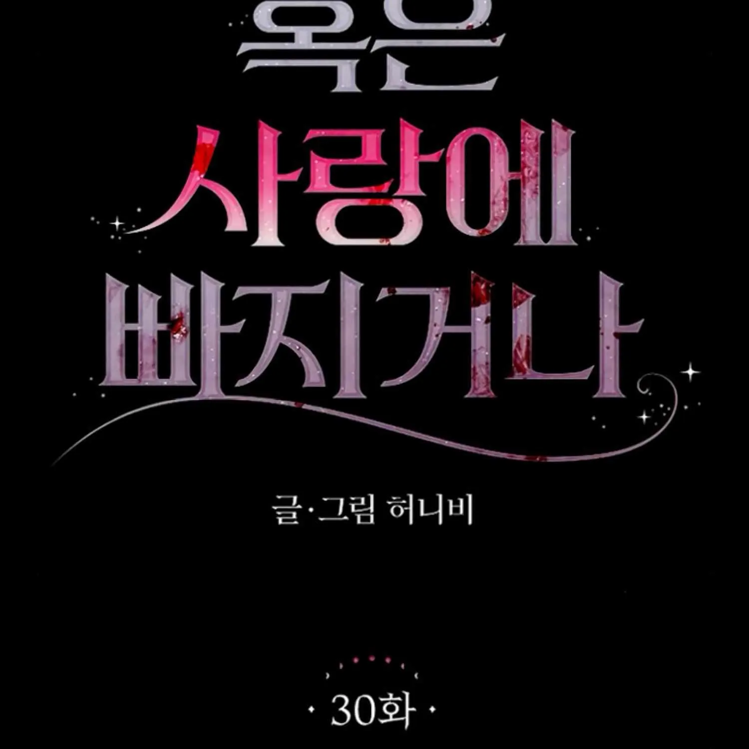 Fall in Love or Die Chapter 30 page 9 - 