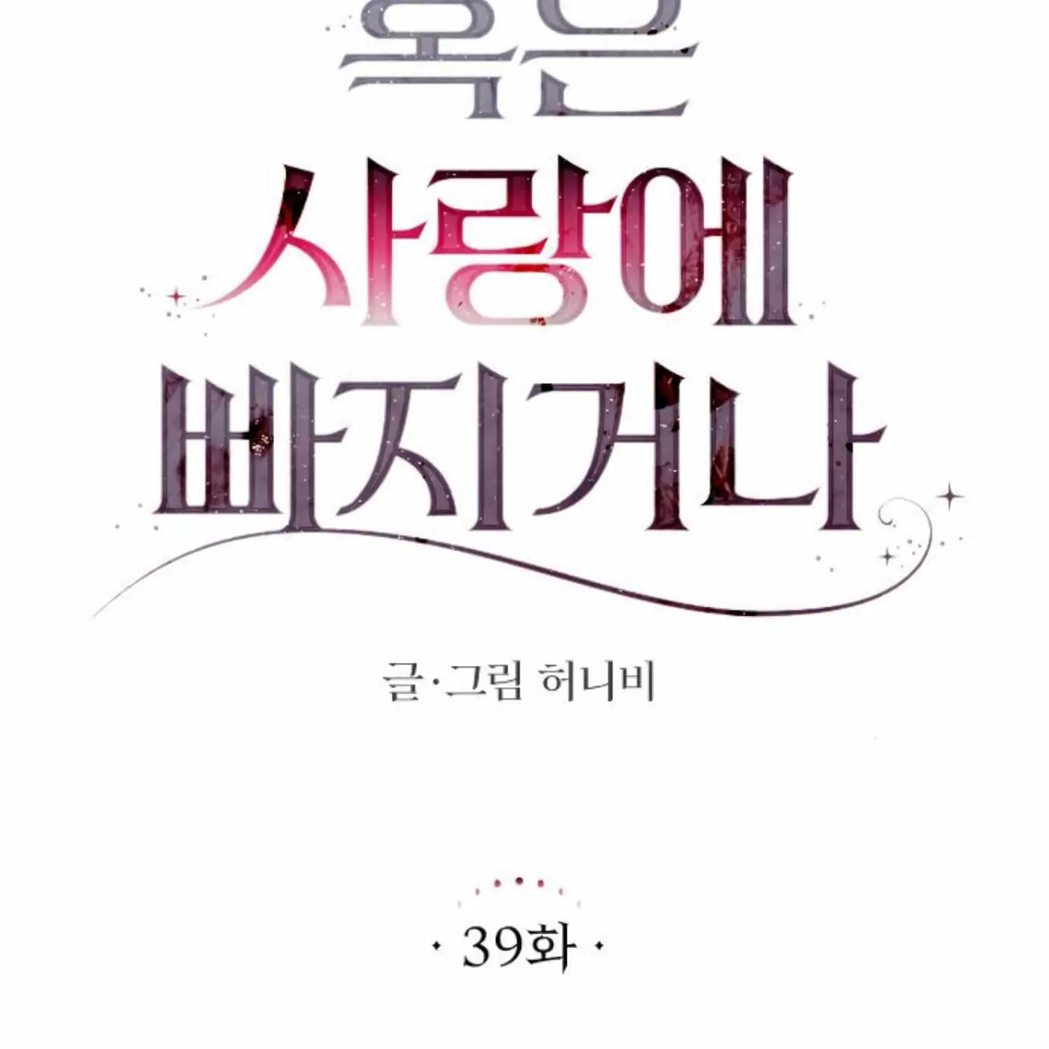 Fall in Love or Die Chapter 39 page 49 - 
