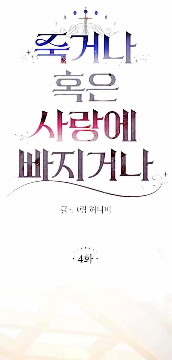 Fall in Love or Die Chapter 4 page 25 - 