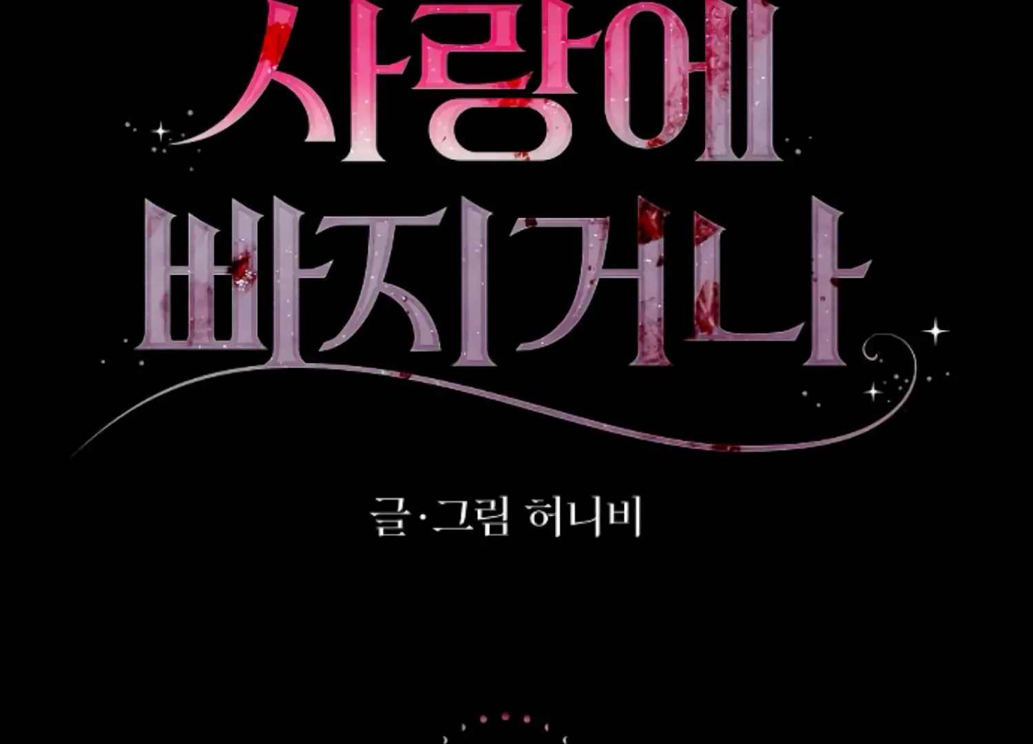 Fall in Love or Die Chapter 46 page 25 - 