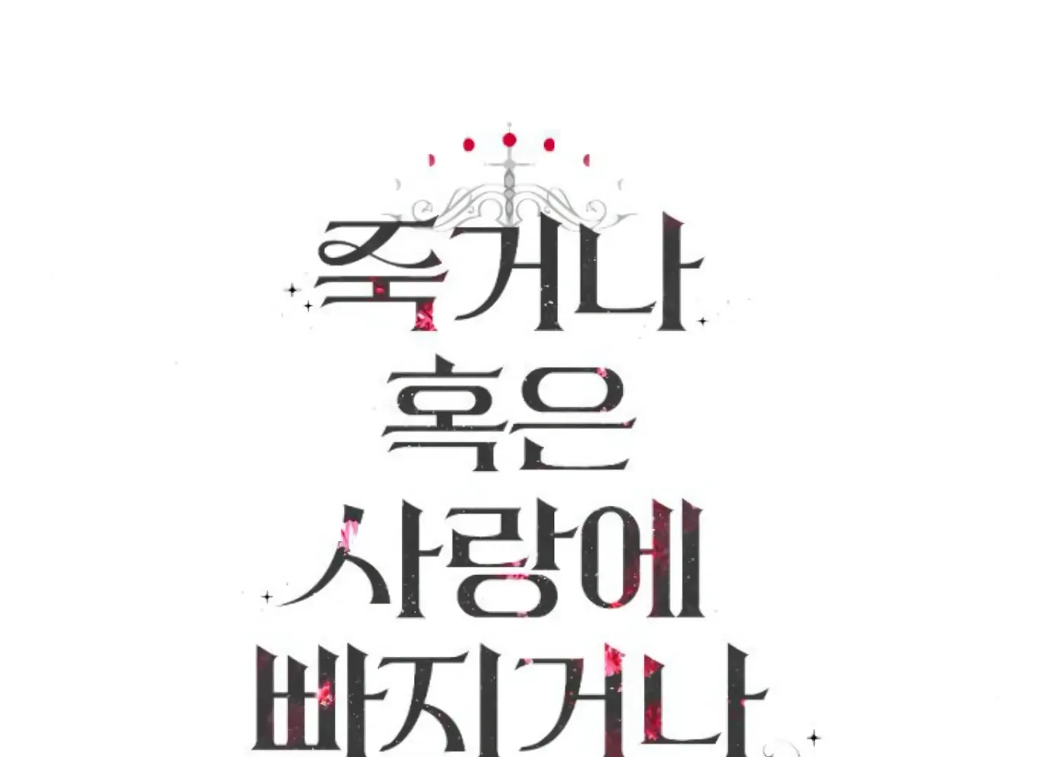 Fall in Love or Die Chapter 55 page 248 - 