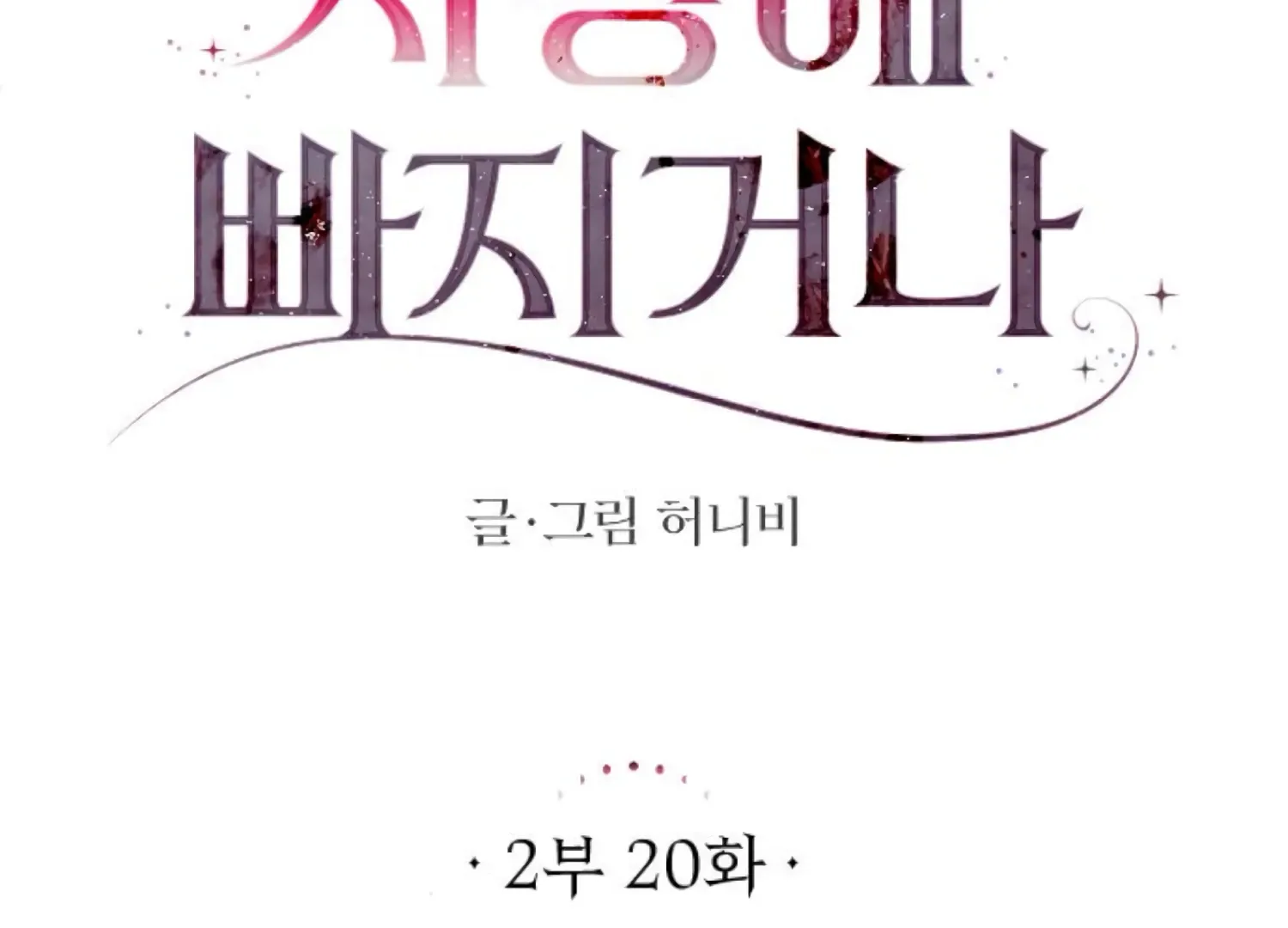 Fall in Love or Die Chapter 63 page 120 - 