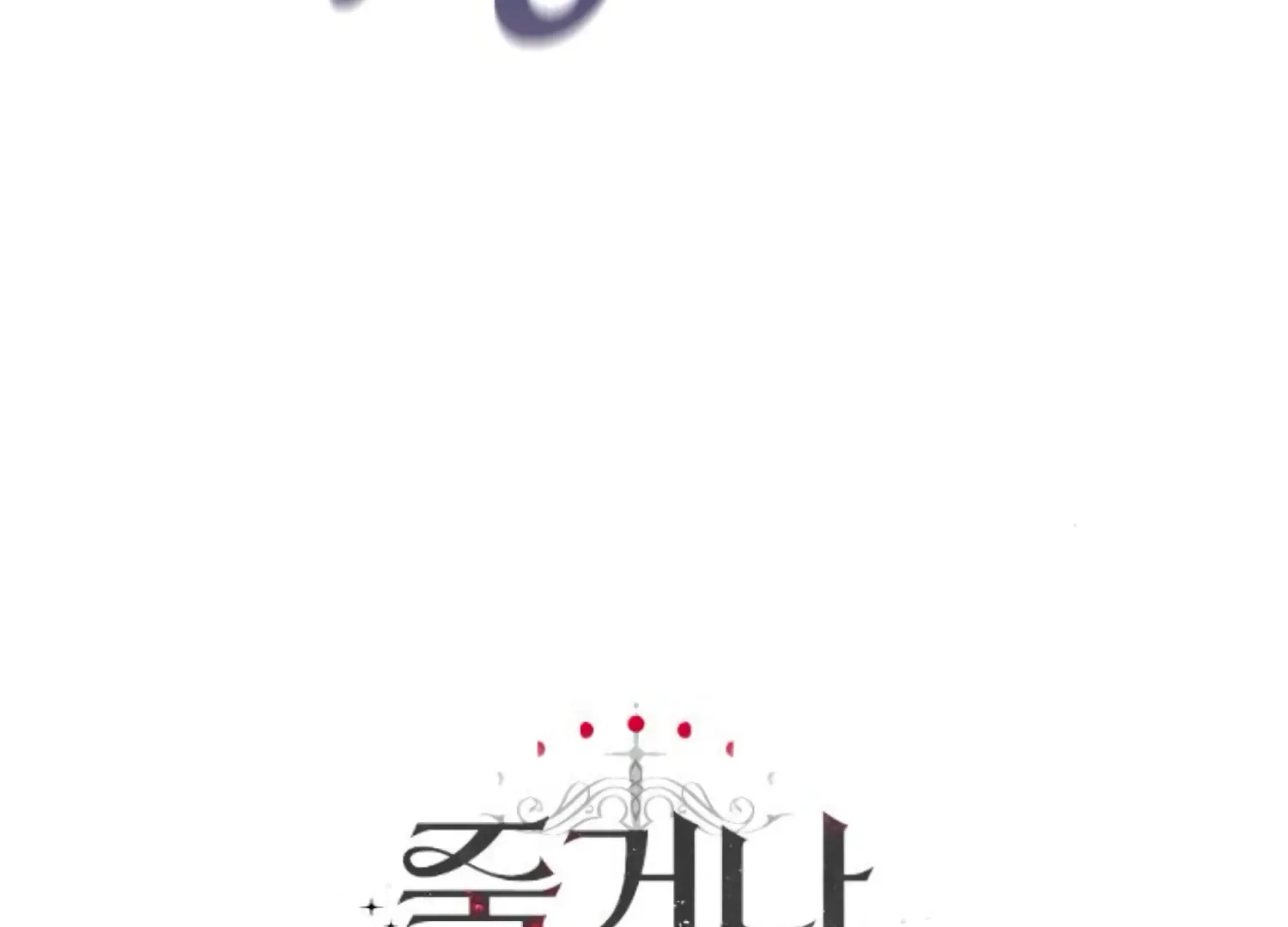 Fall in Love or Die Chapter 71 page 254 - 