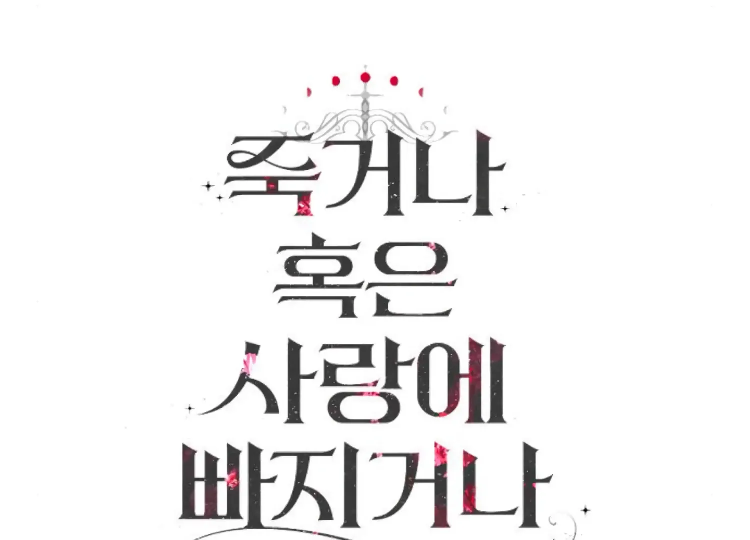 Fall in Love or Die Chapter 73 page 249 - 