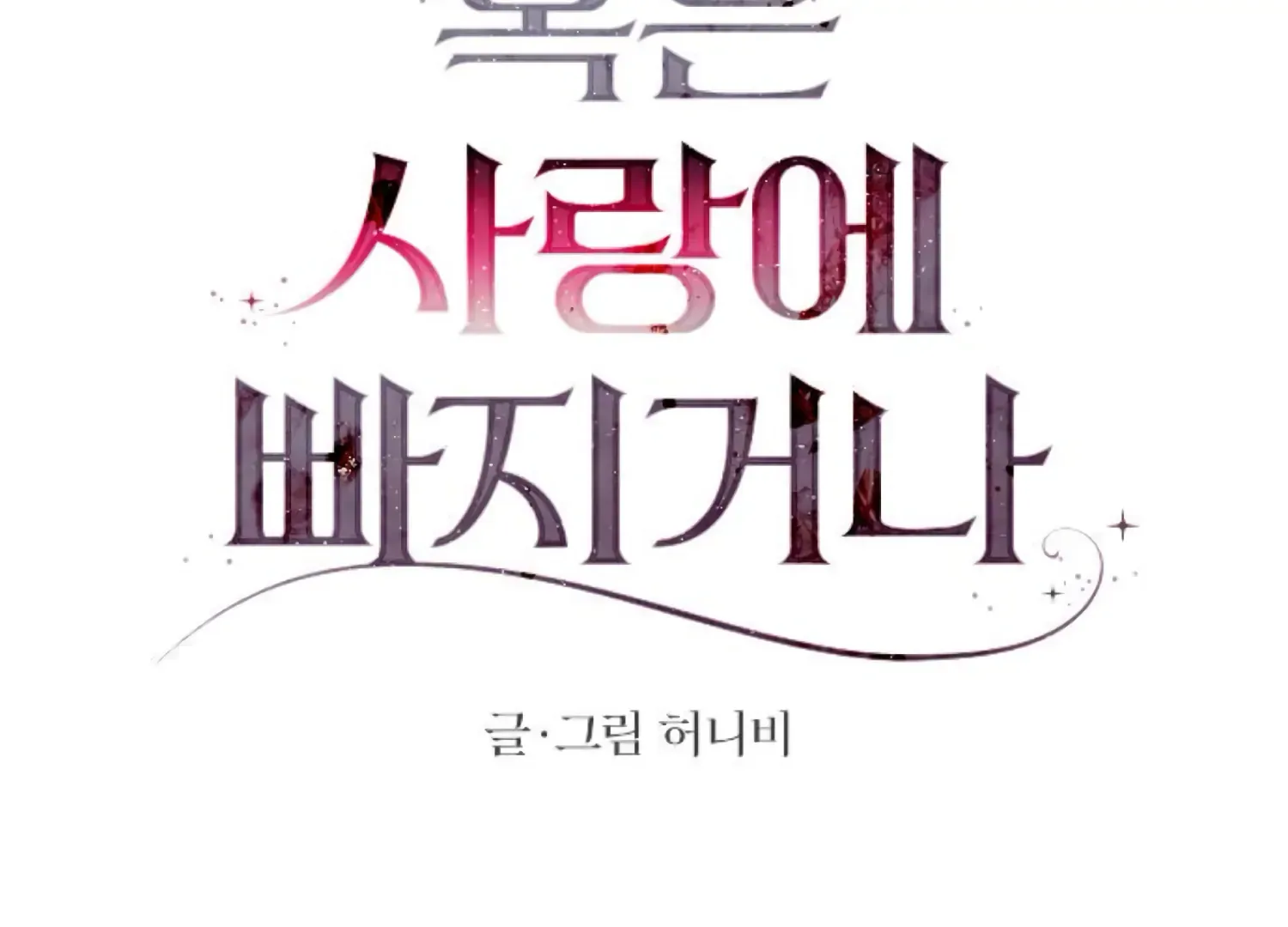 Fall in Love or Die Chapter 74 page 60 - 